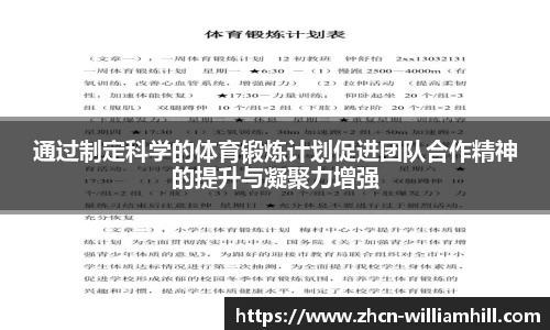 通过制定科学的体育锻炼计划促进团队合作精神的提升与凝聚力增强