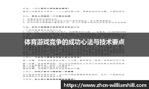 体育游戏竞争的成功心法与技术要点