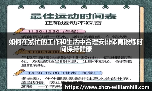 如何在繁忙的工作和生活中合理安排体育锻炼时间保持健康