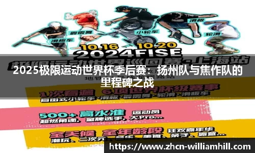 2025极限运动世界杯季后赛：扬州队与焦作队的里程碑之战