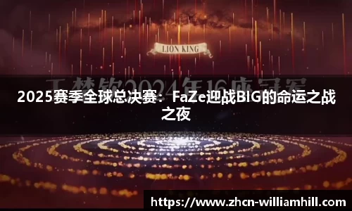 2025赛季全球总决赛：FaZe迎战BIG的命运之战之夜