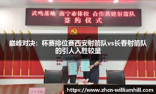 巅峰对决：杯赛排位赛西安射箭队vs长春射箭队的引人入胜较量