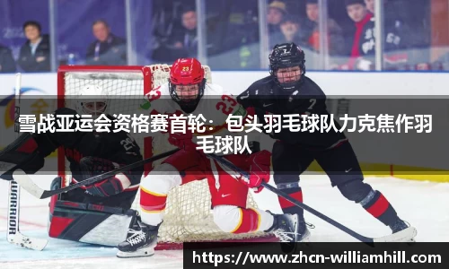 雪战亚运会资格赛首轮：包头羽毛球队力克焦作羽毛球队