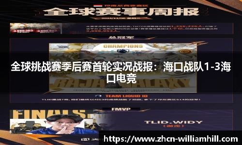全球挑战赛季后赛首轮实况战报：海口战队1-3海口电竞
