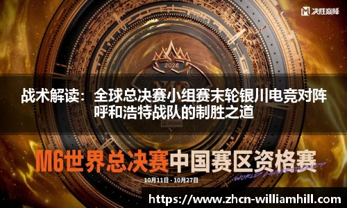 战术解读：全球总决赛小组赛末轮银川电竞对阵呼和浩特战队的制胜之道