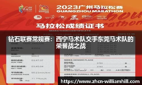 钻石联赛常规赛：西宁马术队交手东莞马术队的荣誉战之战