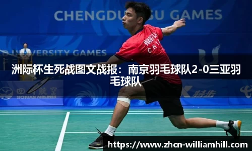 洲际杯生死战图文战报：南京羽毛球队2-0三亚羽毛球队