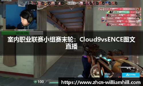室内职业联赛小组赛末轮：Cloud9vsENCE图文直播