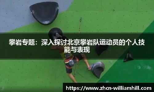 攀岩专题：深入探讨北京攀岩队运动员的个人技能与表现