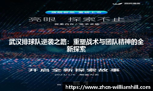 武汉排球队逆袭之路：重塑战术与团队精神的全新探索