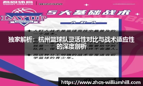 独家解析：杭州篮球队灵活性对比与战术适应性的深度剖析