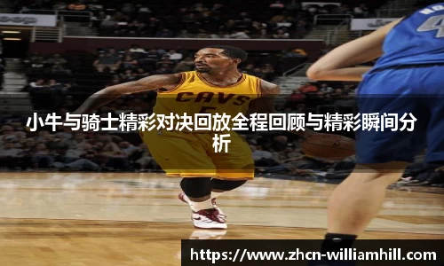 小牛与骑士精彩对决回放全程回顾与精彩瞬间分析