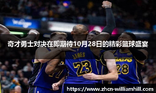 奇才勇士对决在即期待10月28日的精彩篮球盛宴