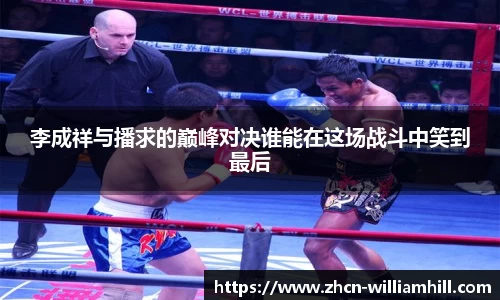 李成祥与播求的巅峰对决谁能在这场战斗中笑到最后